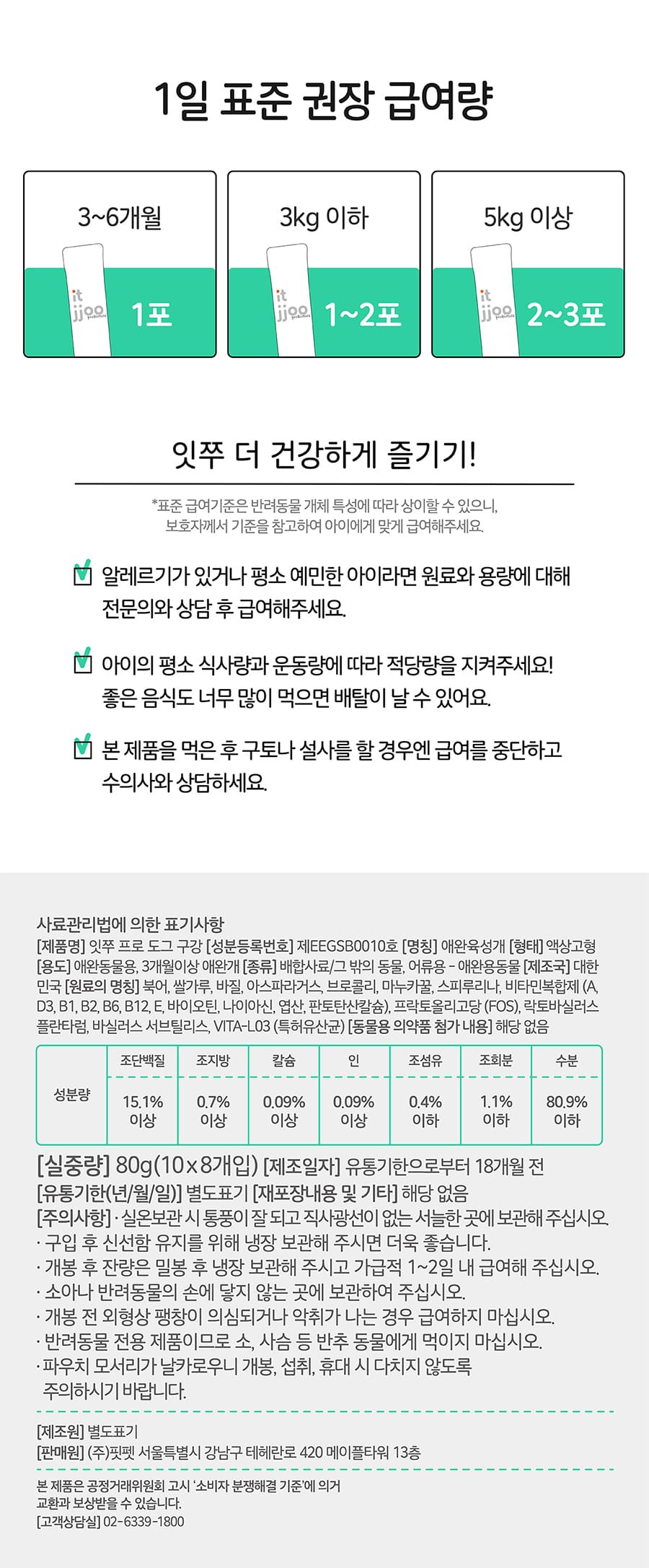 It 잇쭈 프로 도그 3종 (구강/비만/면역)-상품이미지-10