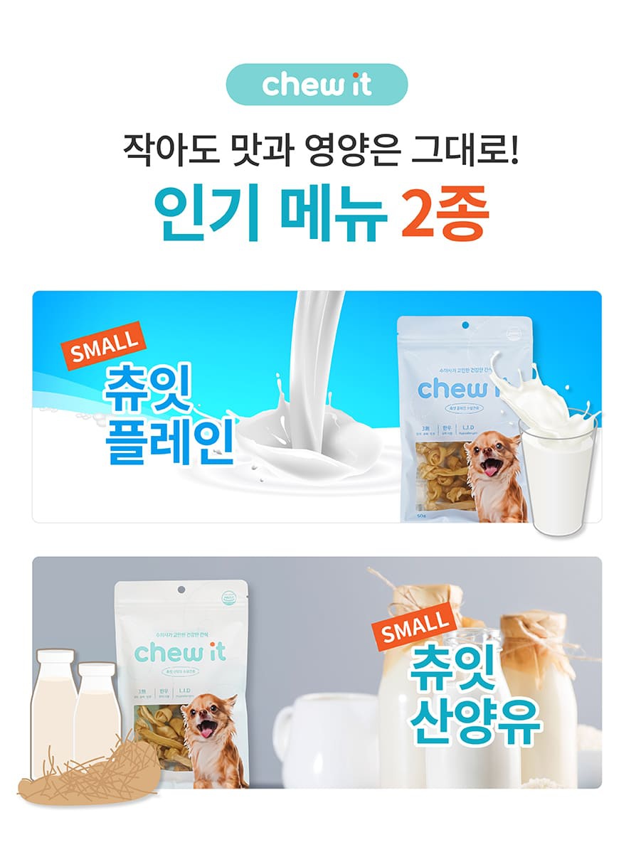 it 츄잇 소형견용 (플레인/산양유)-상품이미지-3